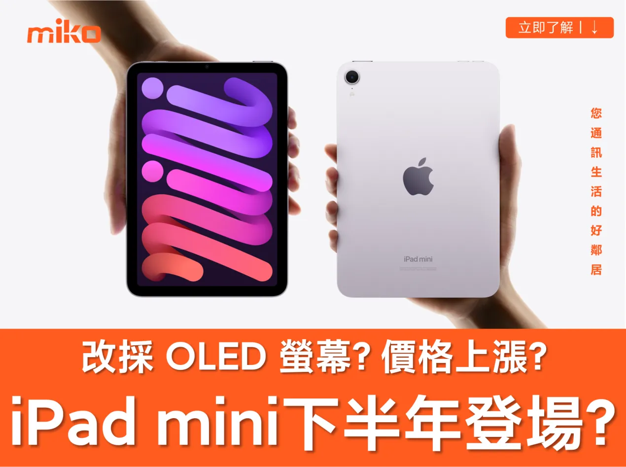 iPad mini 8 傳聞規格升級有感:首搭 OLED 螢幕、A19 Pro 晶片與防水設計! iPad mini 8 傳聞規格升級有感:首搭 OLED 螢幕、A19 Pro 晶片與防水設計!