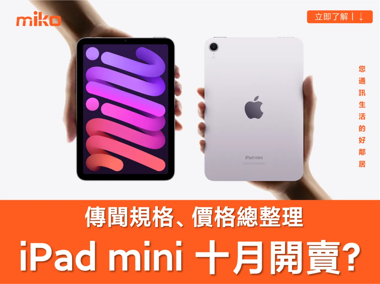 iPad mini 8 傳聞規格升級有感：首搭 OLED 螢幕、A19 Pro 晶片與防水設計！