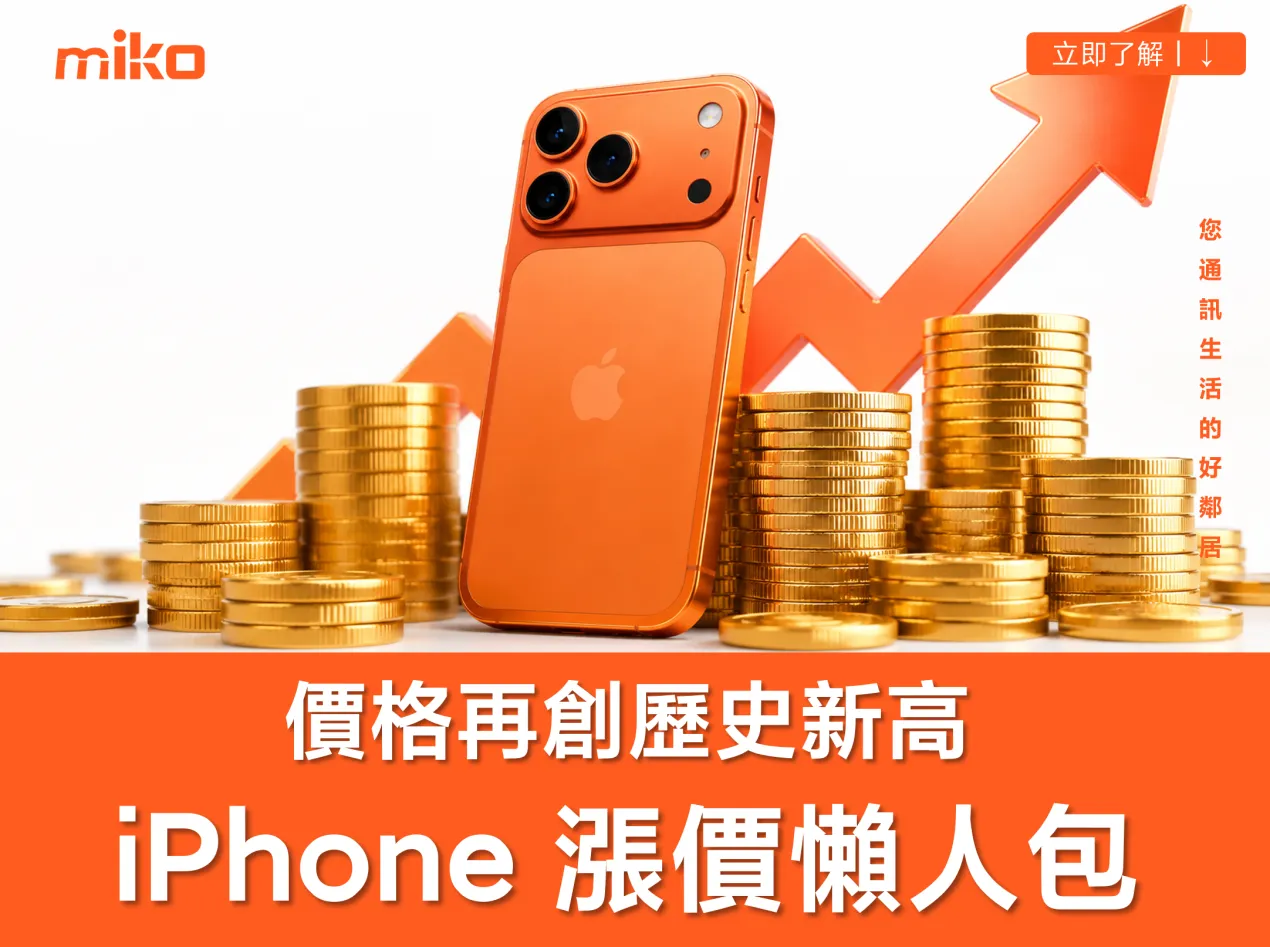 【iPhone 漲價懶人包】 不只 iPhone 17,共有這 4 大機型悄悄漲價|蘋果 iPhone 漲價完整對照表 【iPhone 漲價懶人包】 不只 iPhone 17,共有這 4 大機型悄悄漲價|蘋果 iPhone 漲價完整對照表
