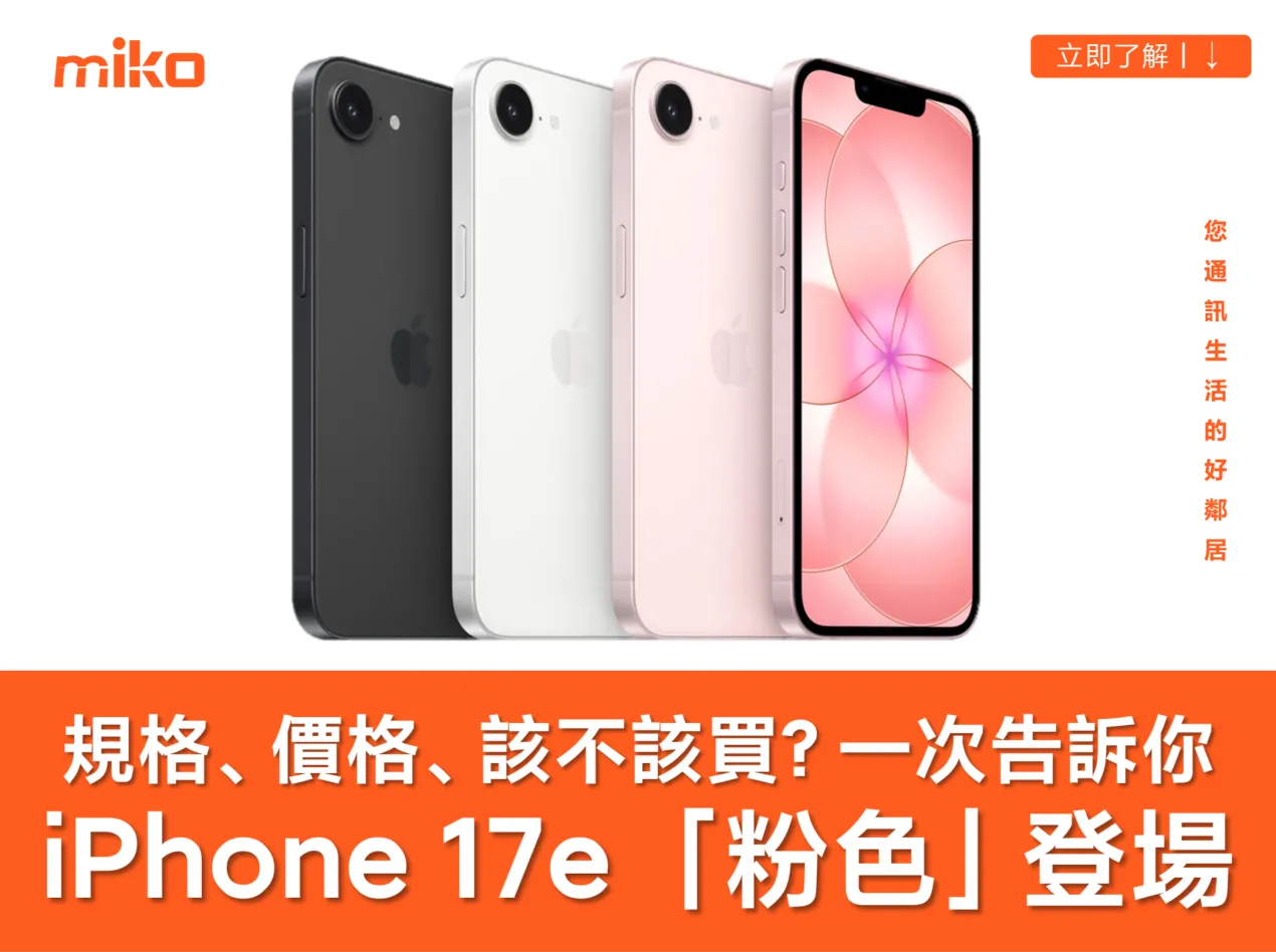 iPhone 17e 發表!前後代比較、規格、價格、顏色一次看 iPhone 17e 發表!前後代比較、規格、價格、顏色一次看