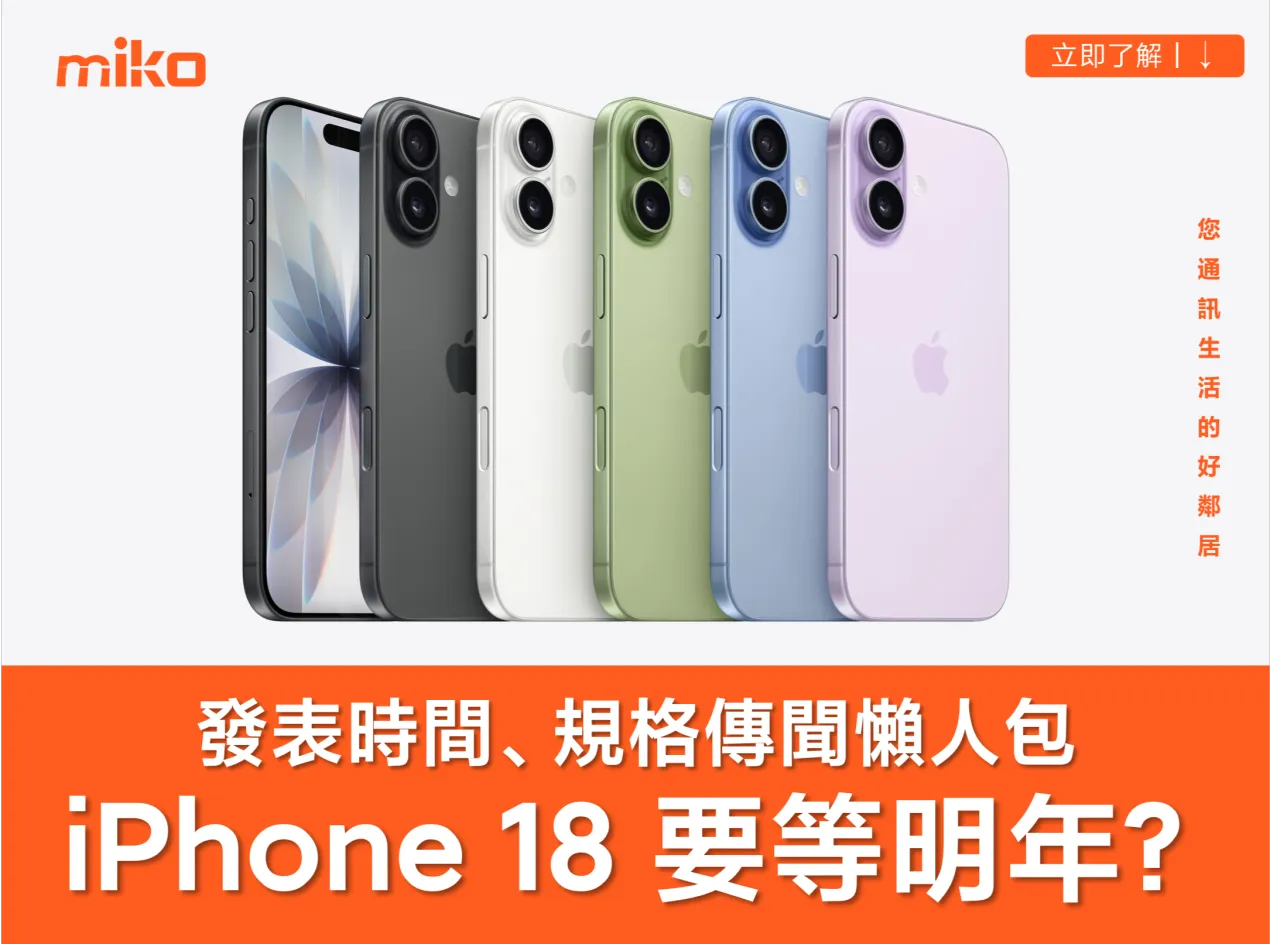 iPhone 18 標準版傳聞規格與價格總整理