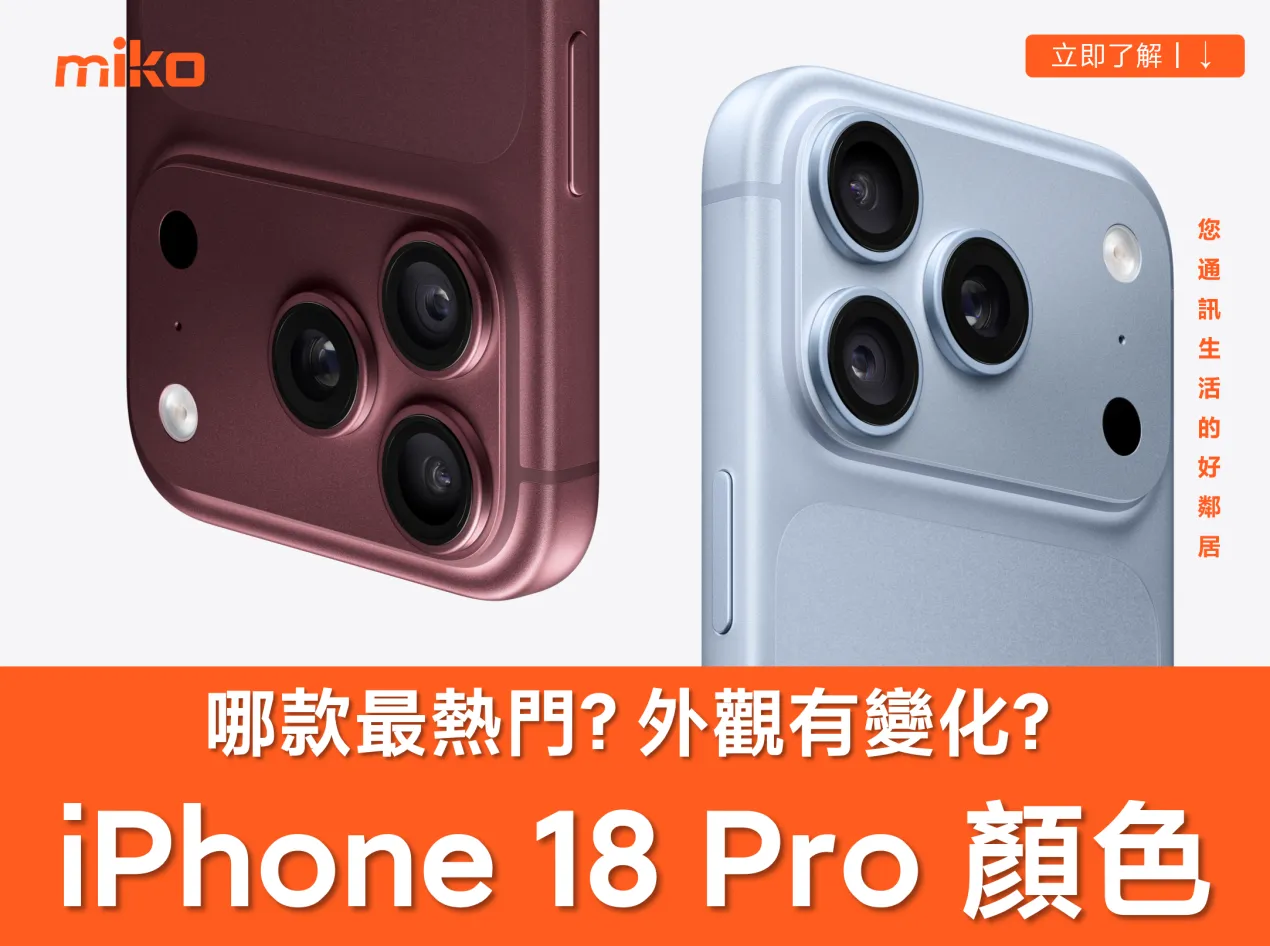 iPhone 18 Pro / Pro Max 哪款顏色最受歡迎？外觀變化總整理