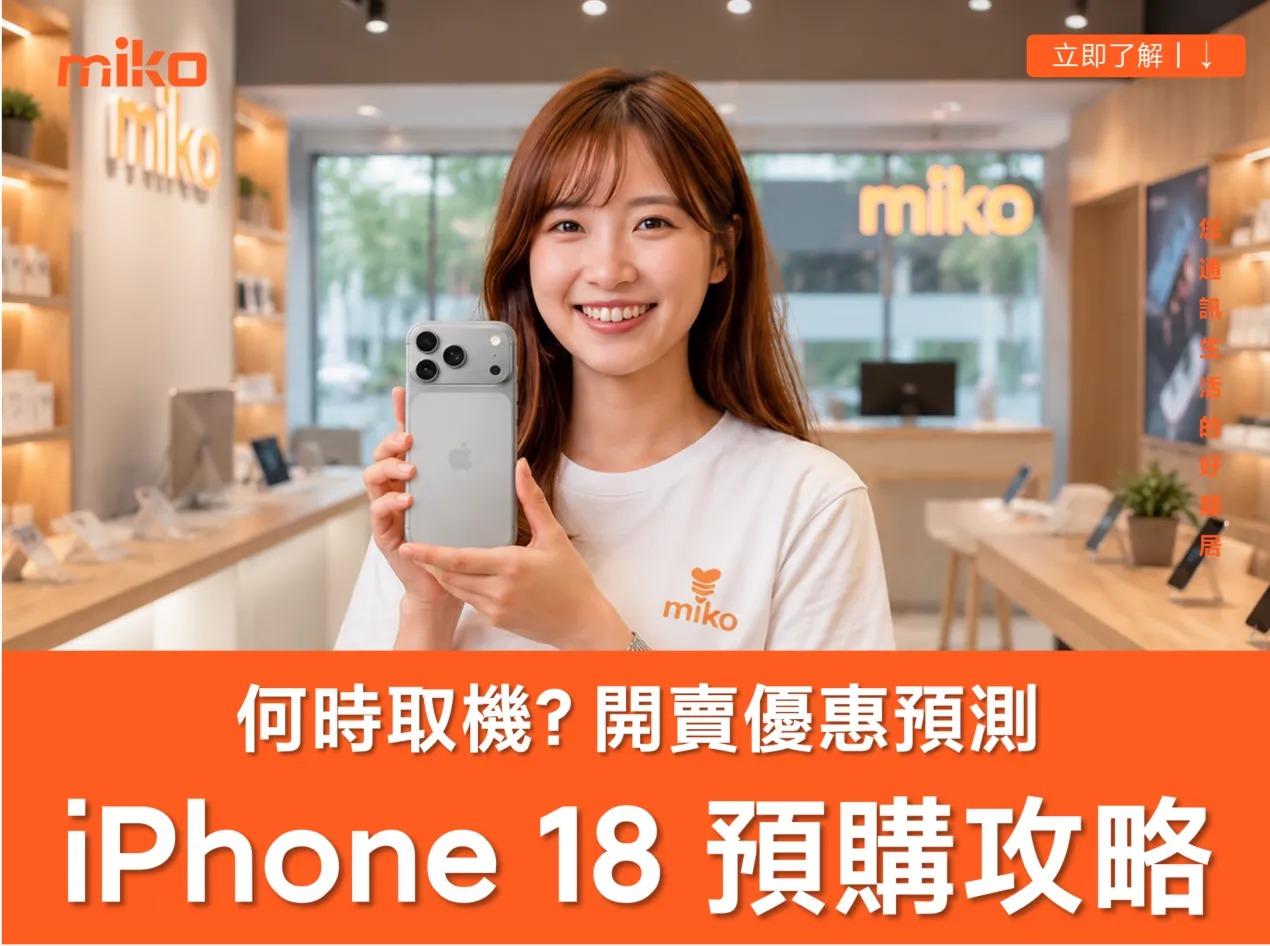 【iPhone 18 預購方案懶人包】 何時開賣、空機價格與電信 / 通訊行優惠預測攻略 【iPhone 18 預購方案懶人包】 何時開賣、空機價格與電信 / 通訊行優惠預測攻略