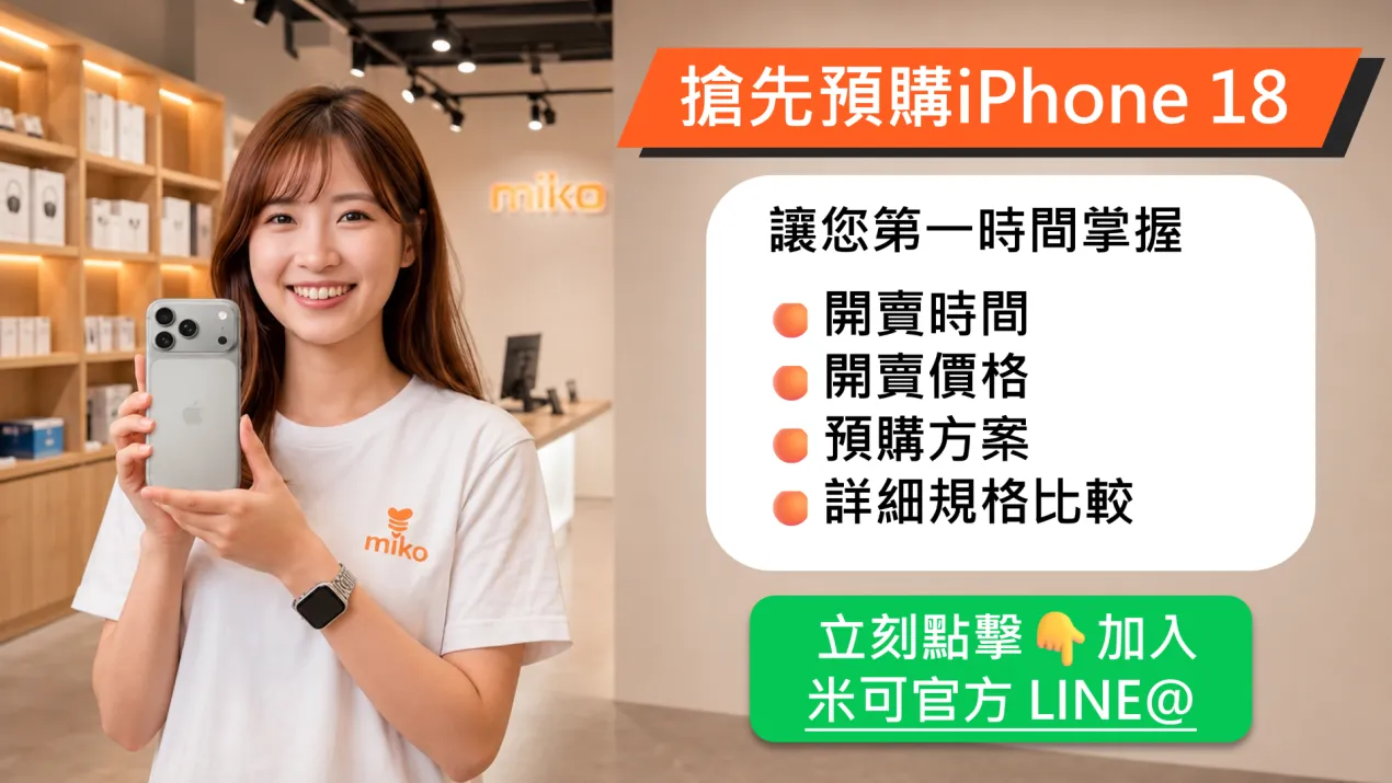 搶先卡位!iPhone 18 預約管道 搶先卡位!iPhone 18 預約管道