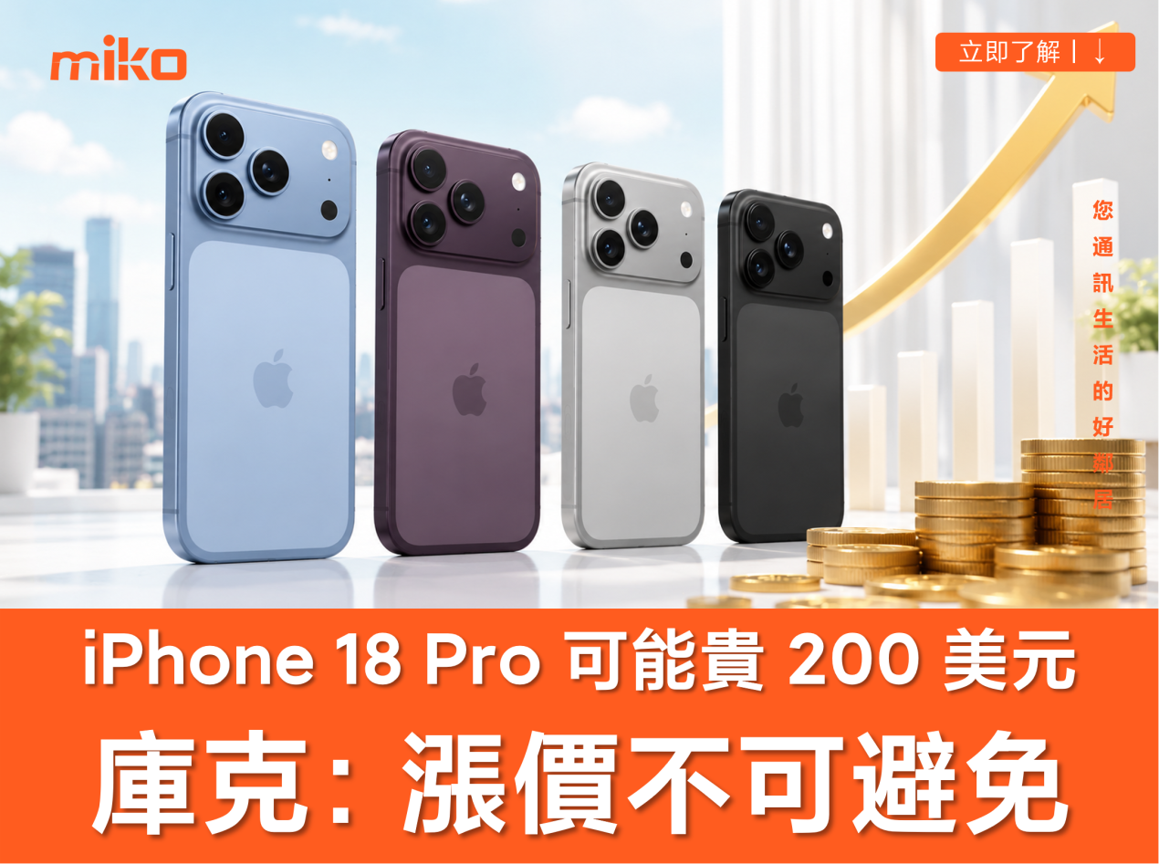 庫克證實蘋果產品「漲價不可避免」,暗示 iPhone 18 Pro 將會漲價 庫克證實蘋果產品「漲價不可避免」,暗示 iPhone 18 Pro 將會漲價