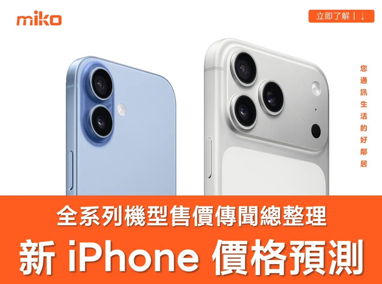 【2026 新 iPhone 價格預測】會漲價嗎?各機型台幣售價傳聞總整理 【2026 新 iPhone 價格預測】會漲價嗎?各機型台幣售價傳聞總整理