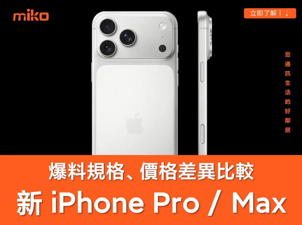 【2026 新 iPhone Pro / Pro Max 爆料】價格、上市時間與規格升級整理,可變光圈與動態島縮小成亮點 【2026 新 iPhone Pro / Pro Max 爆料】價格、上市時間與規格升級整理,可變光圈與動態島縮小成亮點