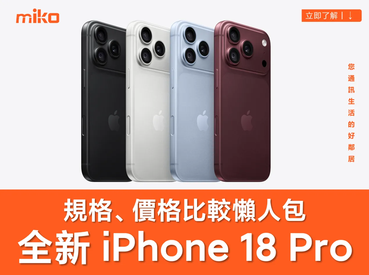 蘋果新機懶人包！全新 iPhone 18 Pro / Pro Max 前後代規格比較、台灣價格最高破 9 萬、首波開賣時間總整理