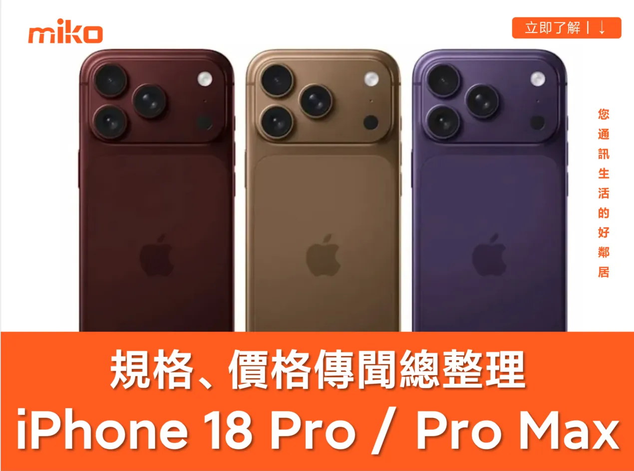 【iPhone 18 Pro / Pro Max 發表時間、規格、價格】總整理 【iPhone 18 Pro / Pro Max 發表時間、規格、價格】總整理