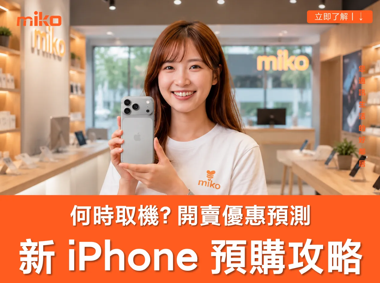 【 2026 新 iPhone 預購方案懶人包】上市時間、空機價格與優惠預測攻略 【 2026 新 iPhone 預購方案懶人包】上市時間、空機價格與優惠預測攻略