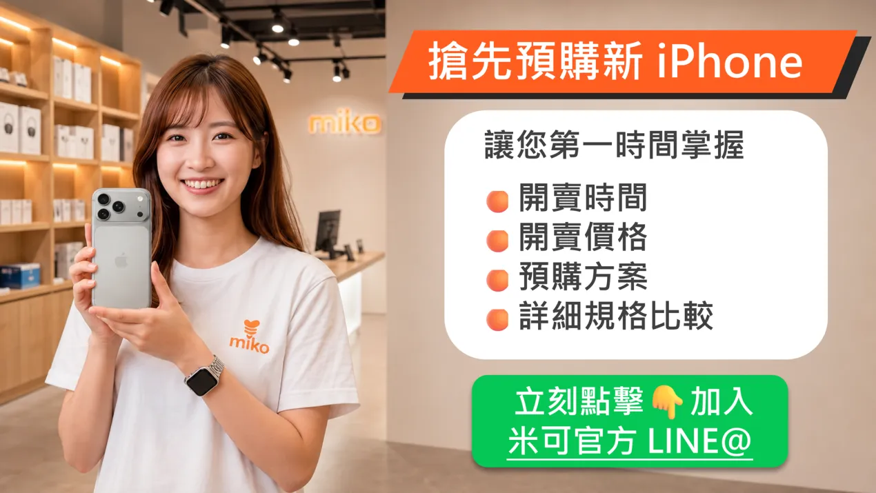 搶先卡位!2026 新 iPhone 預約管道 搶先卡位!2026 新 iPhone 預約管道
