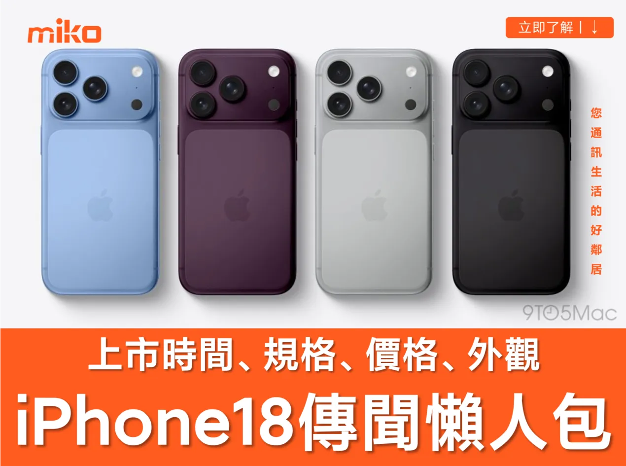 【iPhone 18 上市時間、規格、價格、外觀】傳聞懶人包