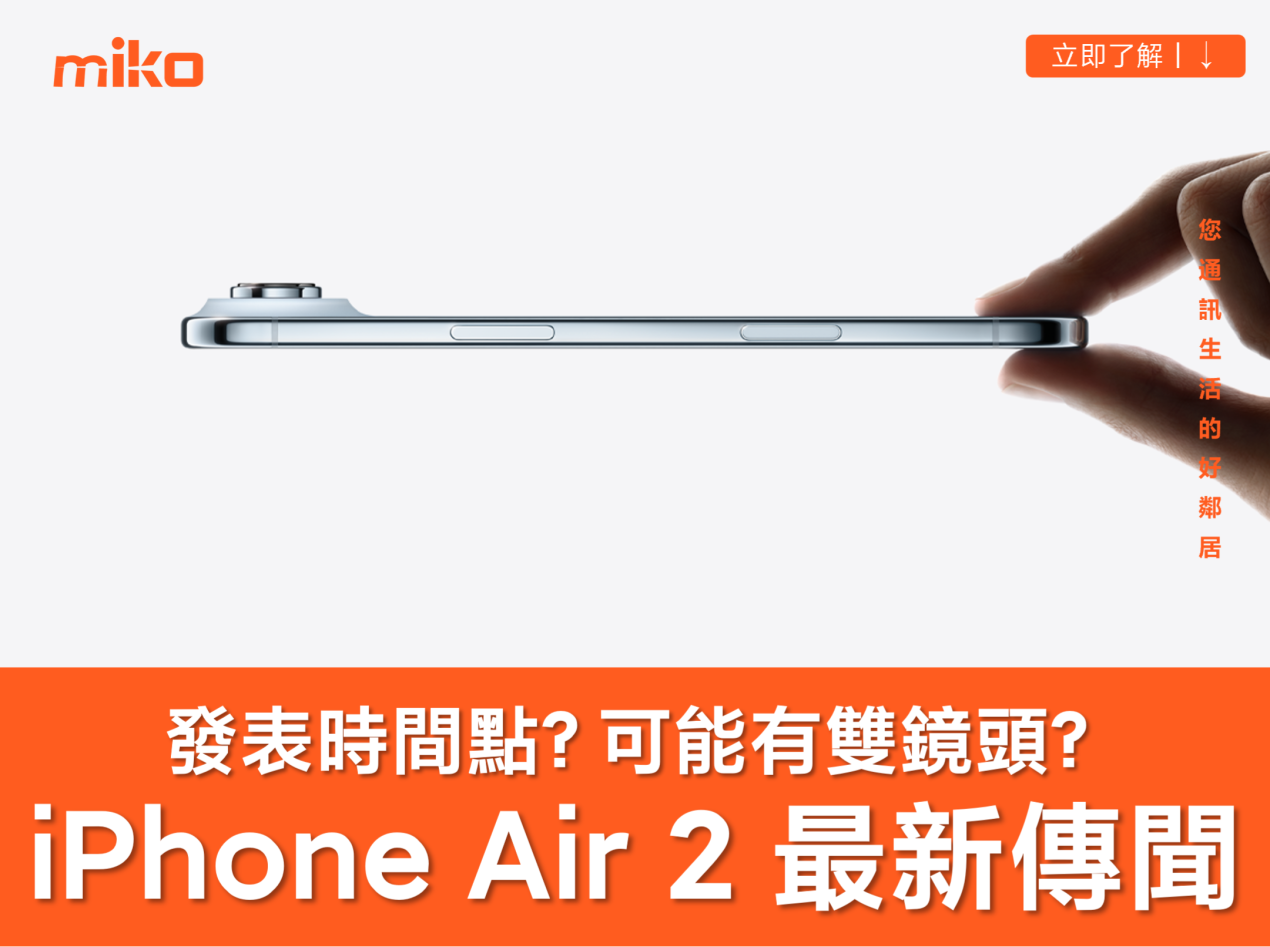 iPhone Air 2 最新傳聞整理 可能延到 2027 年春季發表？將配備兩顆鏡頭？