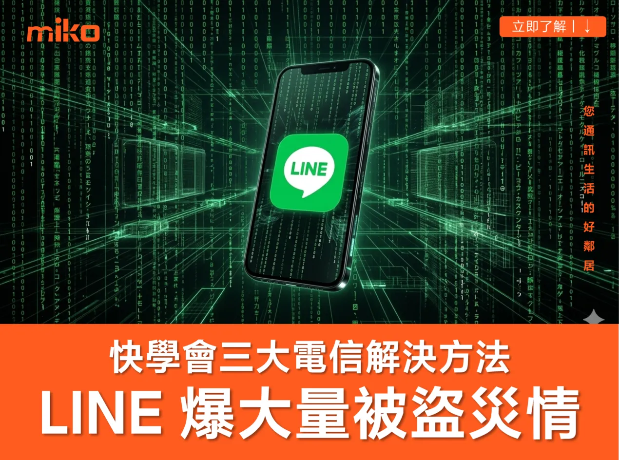 LINE 爆大規模「被盜」災情！ 安全破口「語音信箱」快關閉，三大電信操作教學