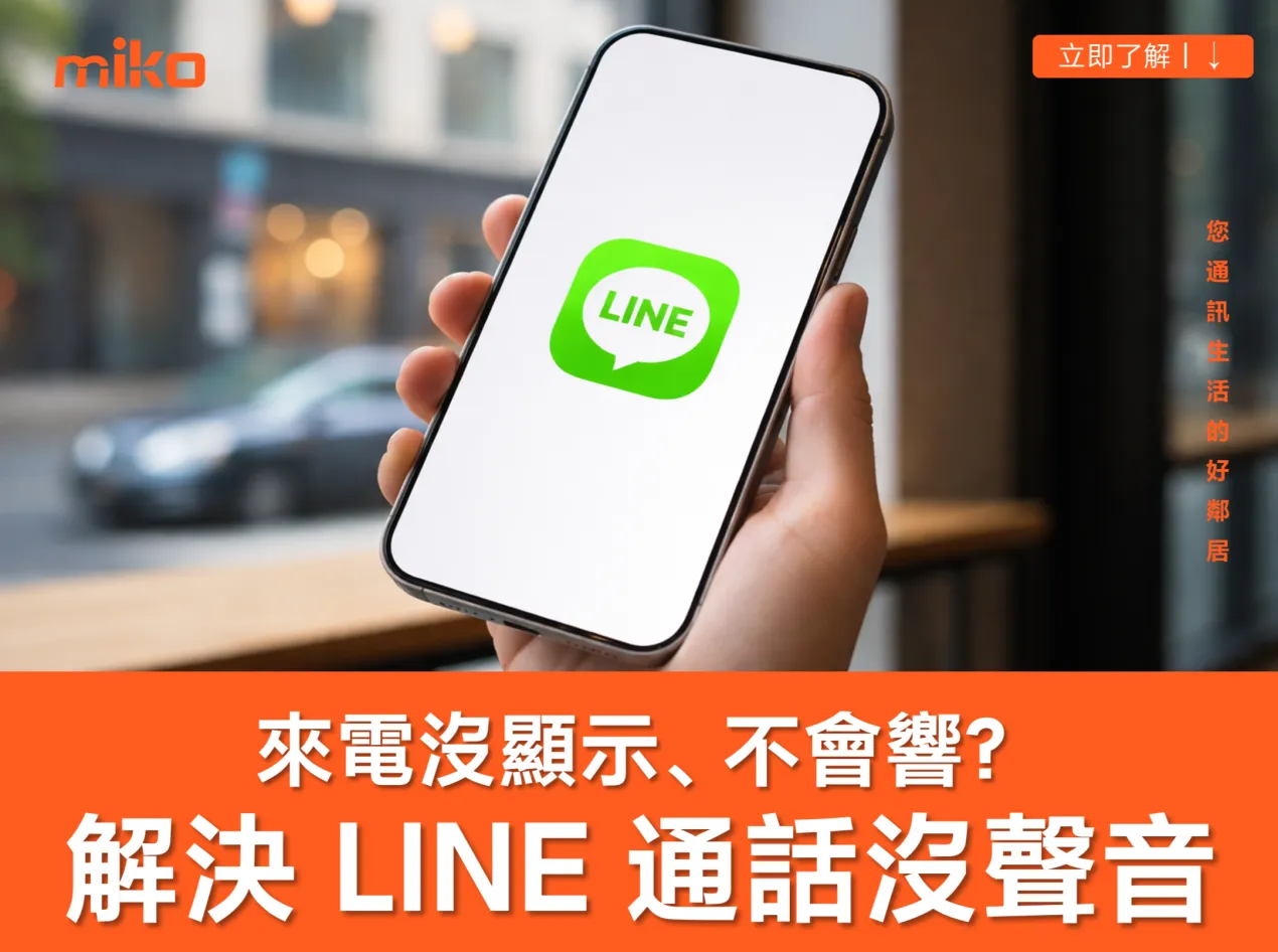 LINE 無法通話?快速解決「來電沒顯示」、「電話不會響」、「通話沒聲音」的問題 LINE 無法通話?快速解決「來電沒顯示」、「電話不會響」、「通話沒聲音」的問題