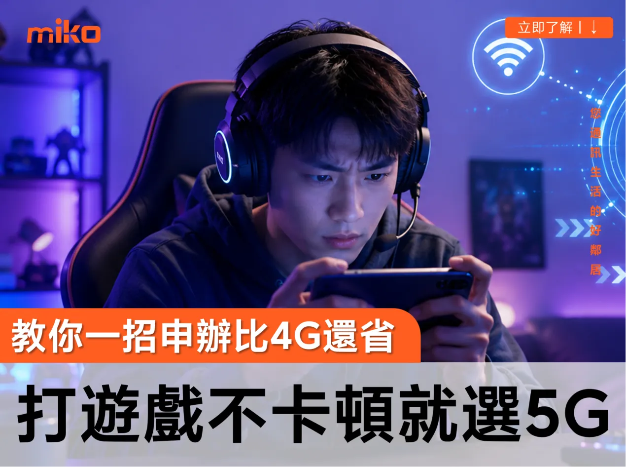 手機玩遊戲用5G告別卡頓,教你一招申辦5g吃到飽,月租費折扣最多的終極攻略 手機玩遊戲用5G告別卡頓,教你一招申辦5g吃到飽,月租費折扣最多的終極攻略