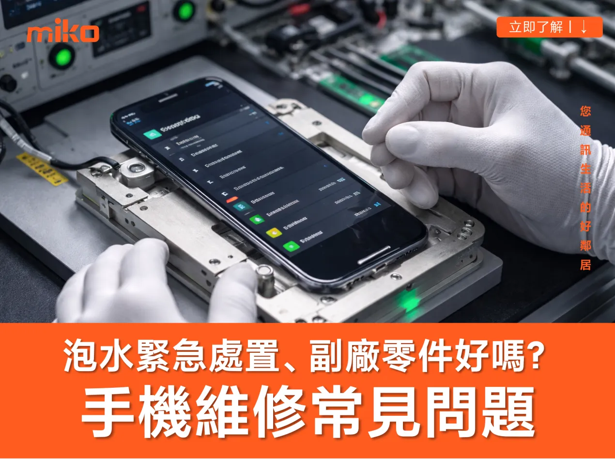 米可專業手機維修、換電池｜常見問題 Q&A