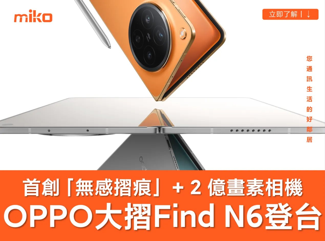 OPPO Find N6 台灣正式上市,具備業界首創無感摺痕、2億哈蘇鏡頭、AI Pen 靈感筆 OPPO Find N6 台灣正式上市,具備業界首創無感摺痕、2億哈蘇鏡頭、AI Pen 靈感筆