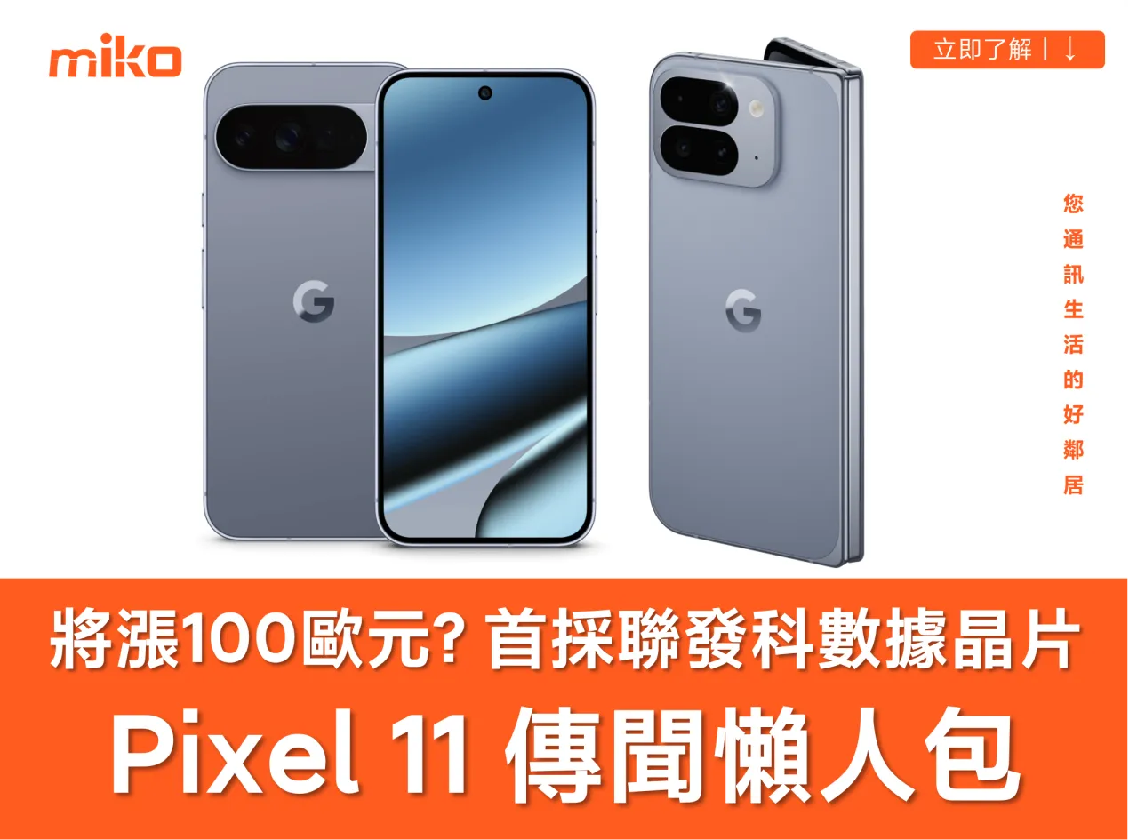 Google Pixel 11 傳聞總整理｜上市時間、規格特色、價格預測