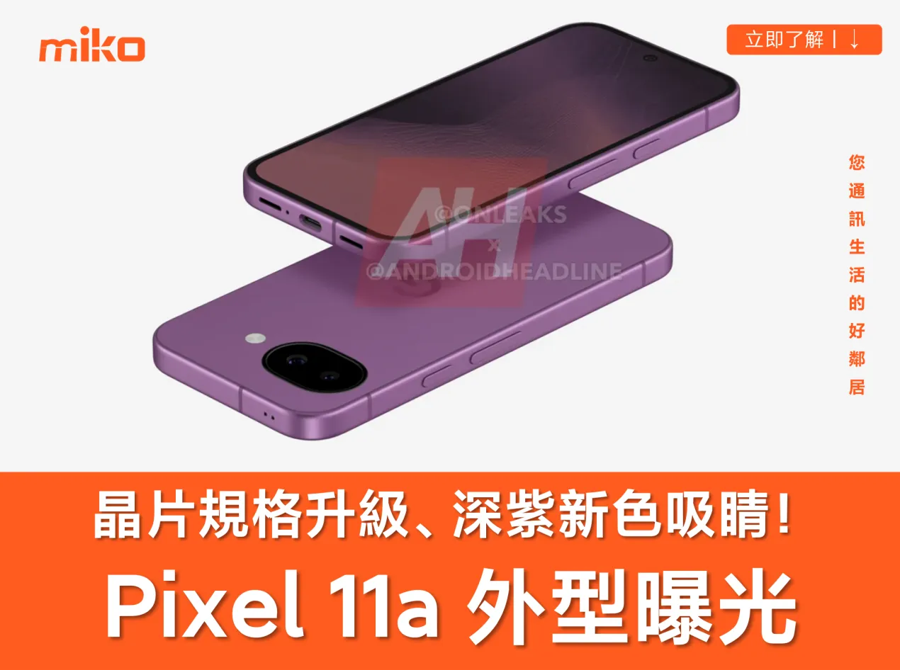 Google Pixel 11a 規格與外型顏色曝光｜搭載 Tensor G6 晶片，深紫色成「嬌點」！