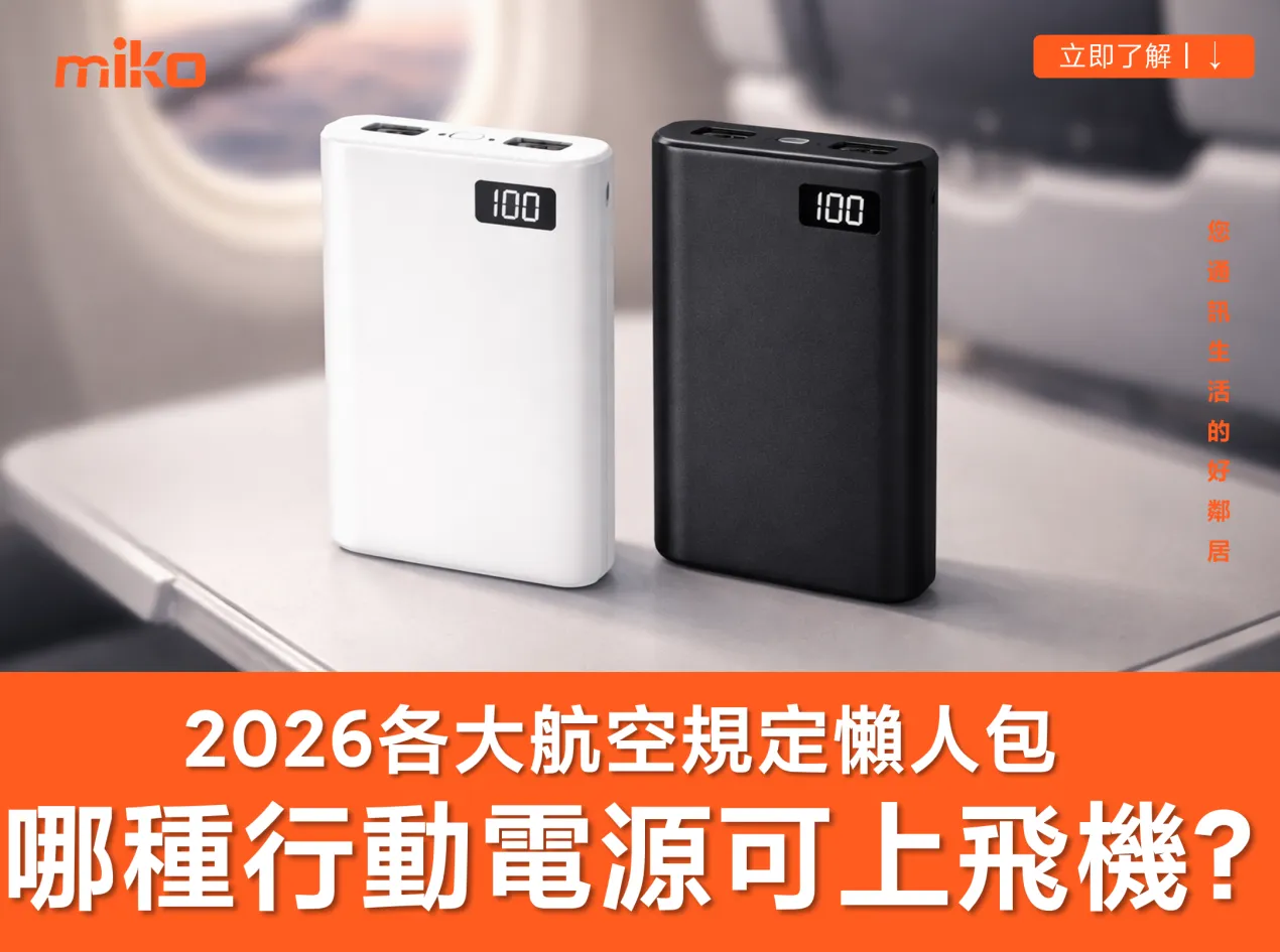 哪種行動電源可以上飛機？有哪些規格限制？快速瞭解各家航空公司規定