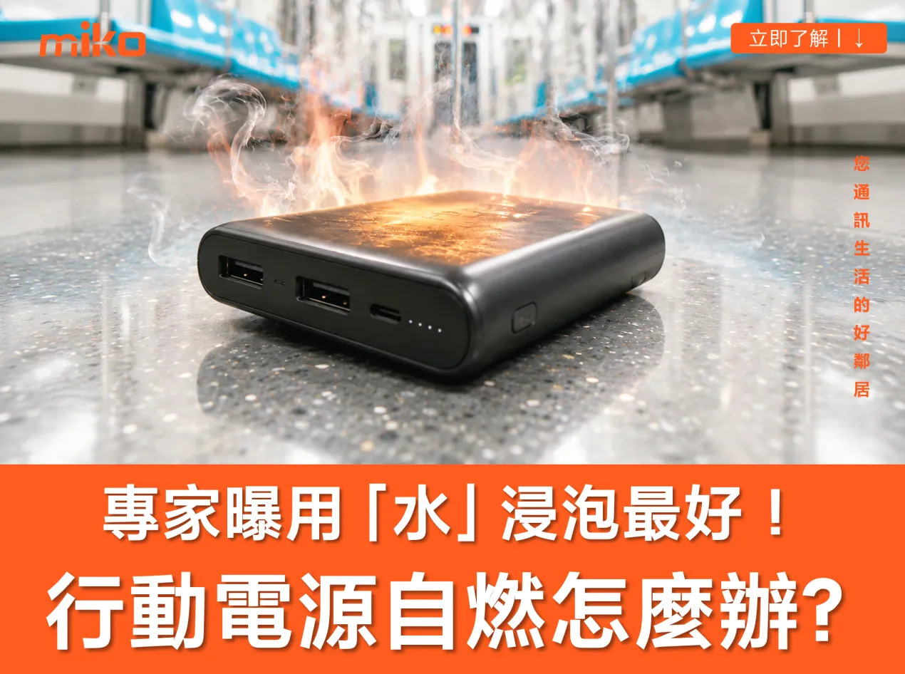 【2026最新】行動電源自燃怎麼辦? 專家曝「滅火SOP」& 5大警訊避開行動電源爆炸! 【2026最新】行動電源自燃怎麼辦? 專家曝「滅火SOP」& 5大警訊避開行動電源爆炸!