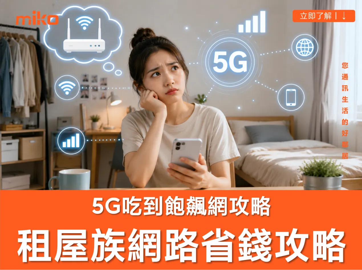 5g吃到飽：租屋族省錢飆網攻略！告別網路焦慮，打造行動自由生活