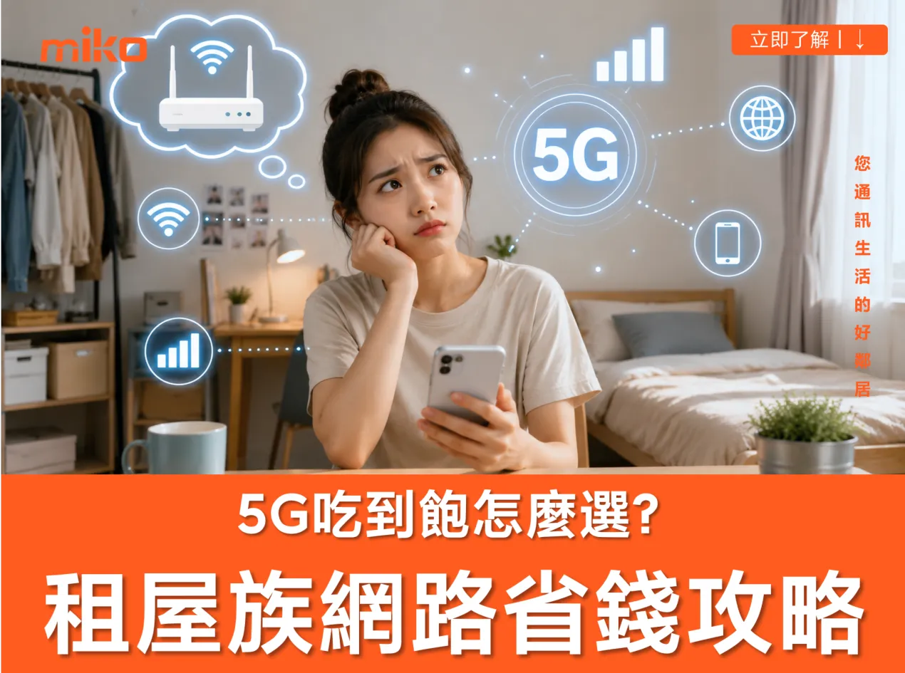 5g吃到飽：租屋族省錢飆網攻略！告別網路焦慮，打造行動自由生活
