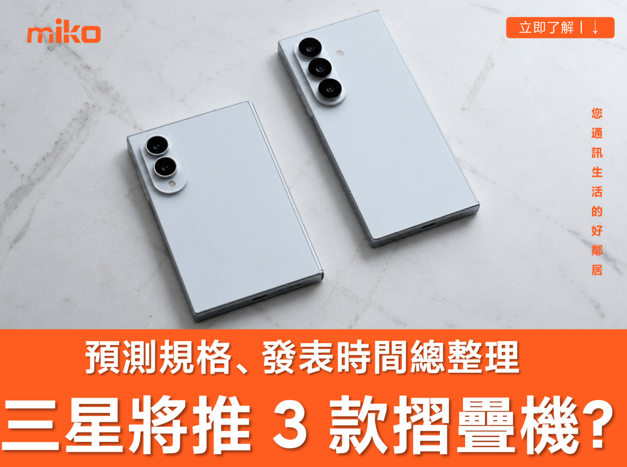 Galaxy Z Fold 8 Ultra 頂規款、全新寬版機型與 Flip8 預測規格、價格與發表日期懶人包