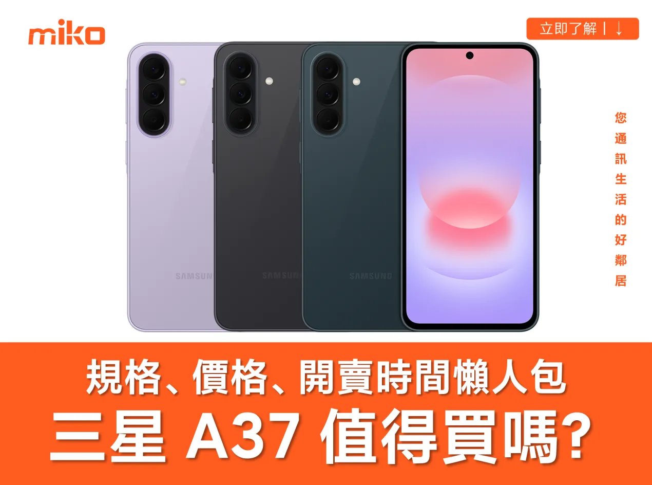 三星 Galaxy A37 正式發表！ 規格、價格、開賣時間懶人包 