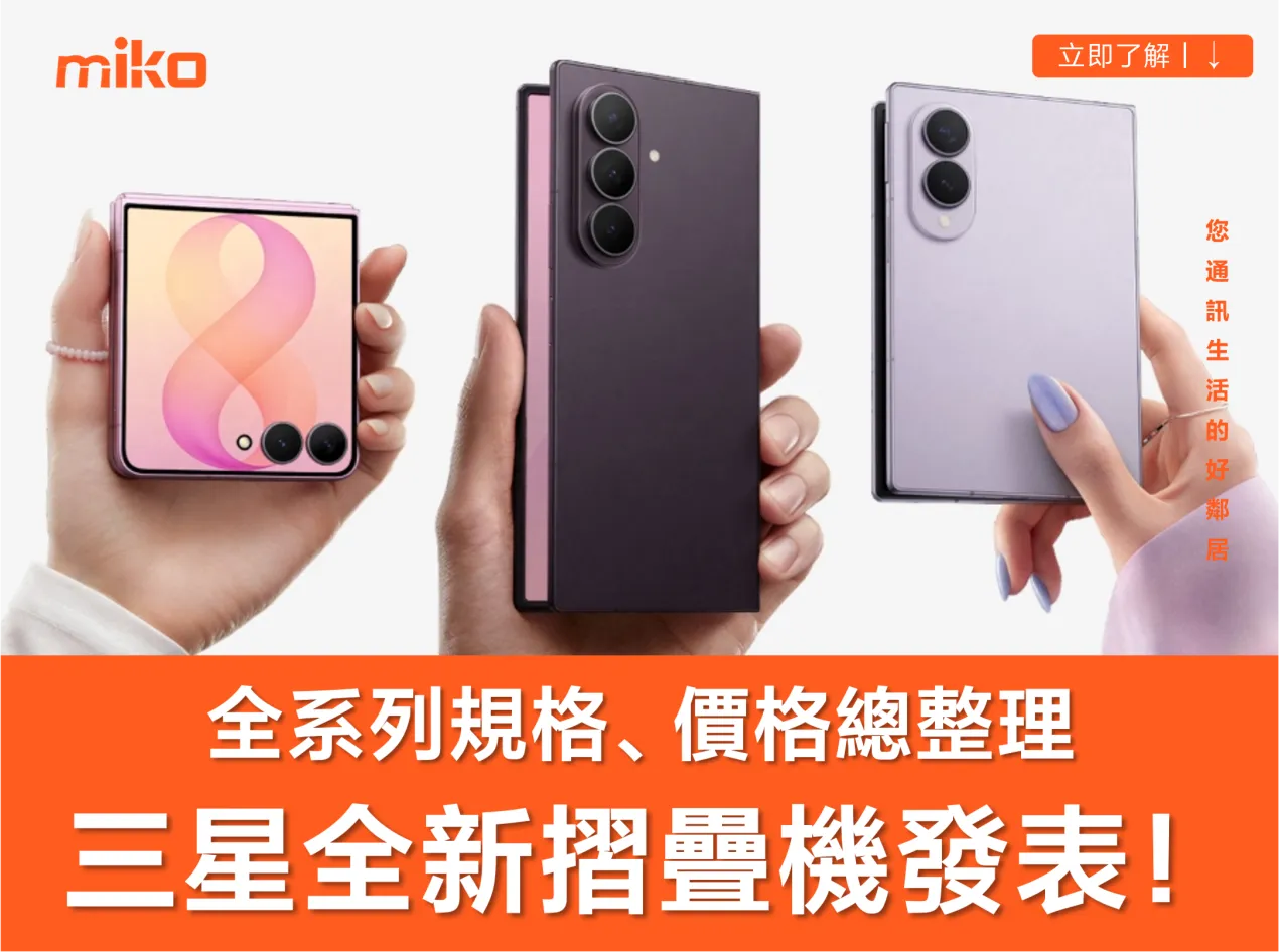三星摺疊手機 Galaxy Z Fold 8 / 8 Ultra 與 Z Flip 8  正式發表規格、台灣價格與上市日期總整理