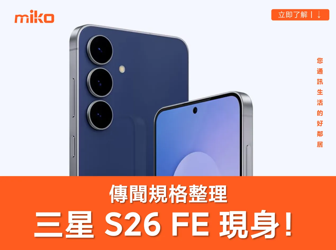 三星 Galaxy S26 FE 現身資料庫？最新傳聞規格、價格懶人包