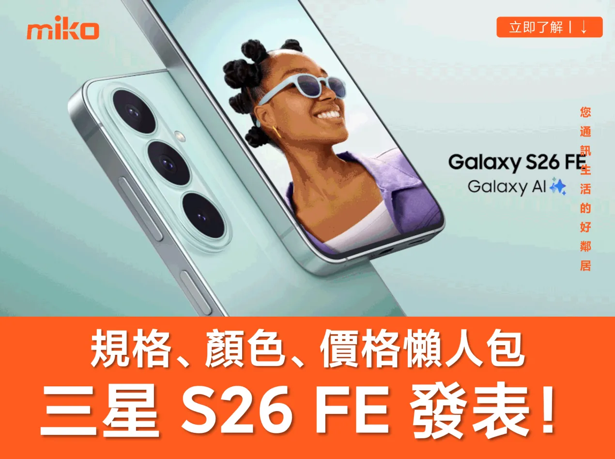三星 Galaxy S26 FE 正式發表！完整規格與上市時間懶人包