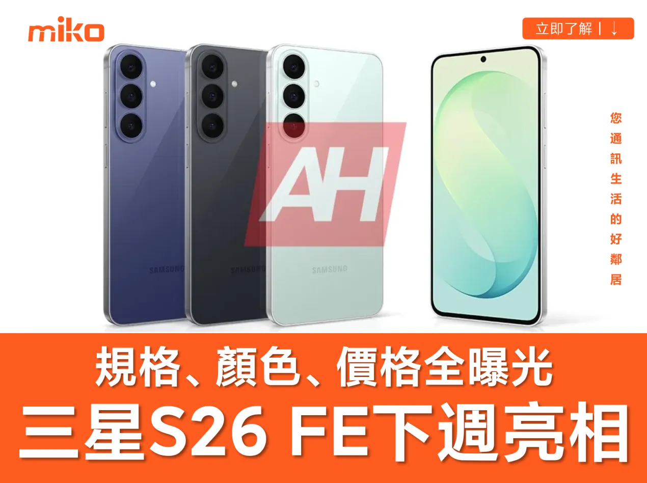 三星 Galaxy S26 FE 下週發表?最新規格、價格與上市時間爆料總整理 三星 Galaxy S26 FE 下週發表?最新規格、價格與上市時間爆料總整理