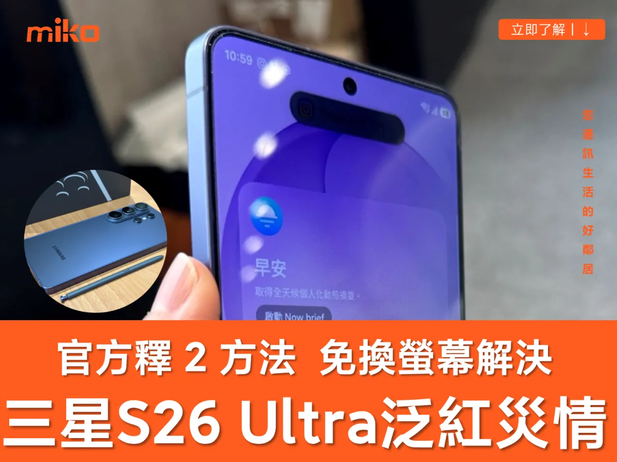 S26 Ultra 紅螢幕免驚！三星證實非硬體故障 兩大官方修復方案與暫時自救法全攻略