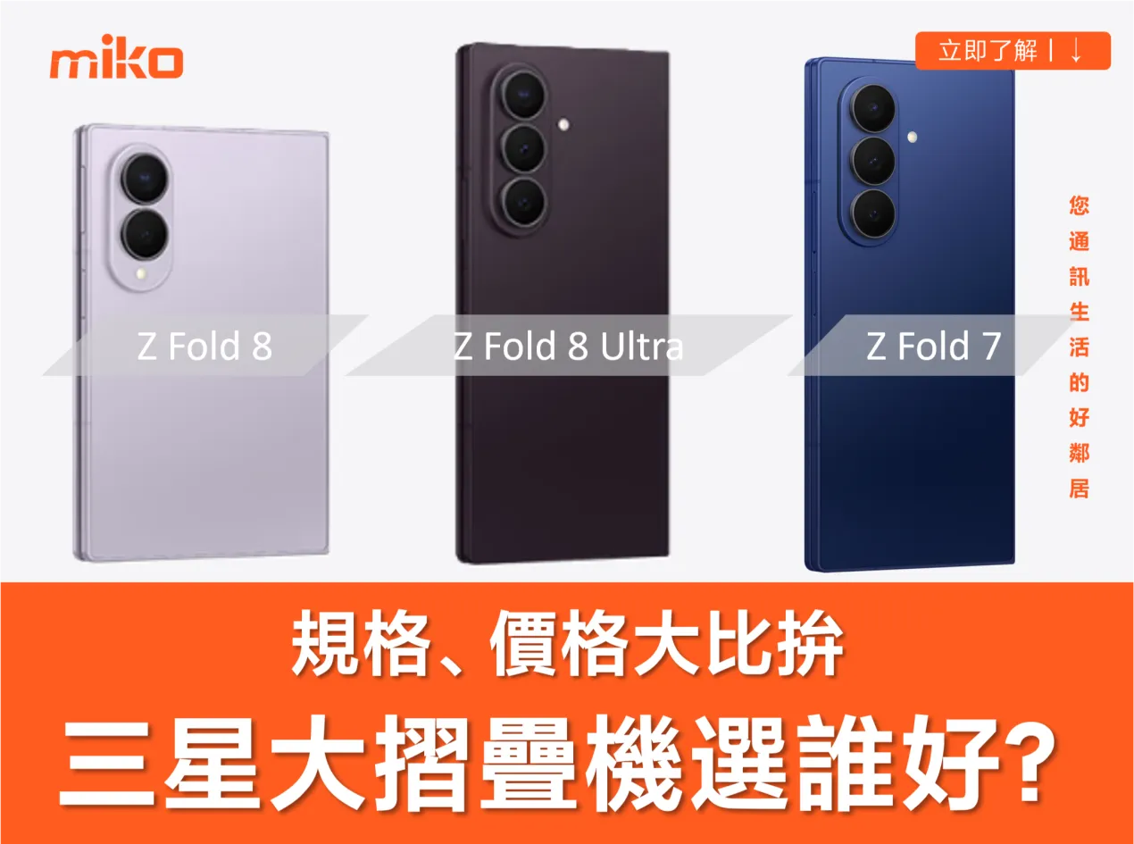 三星 Z Fold 8 Ultra vs Z Fold 8 vs Z Fold 7 買誰好?七大亮點規格升級全攻略 三星 Z Fold 8 Ultra vs Z Fold 8 vs Z Fold 7 買誰好?七大亮點規格升級全攻略