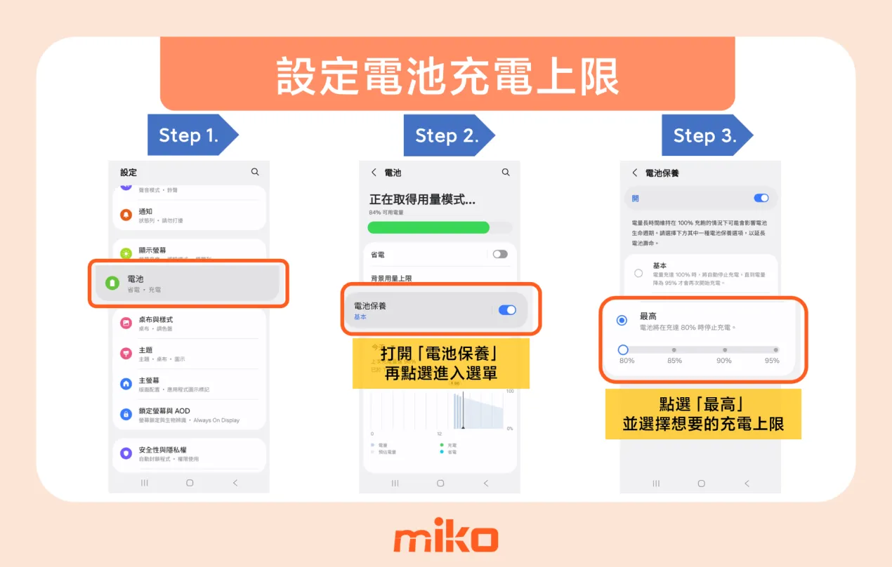 三星手機設定電池「最高」充電量,圖解步驟 三星手機設定電池「最高」充電量,圖解步驟
