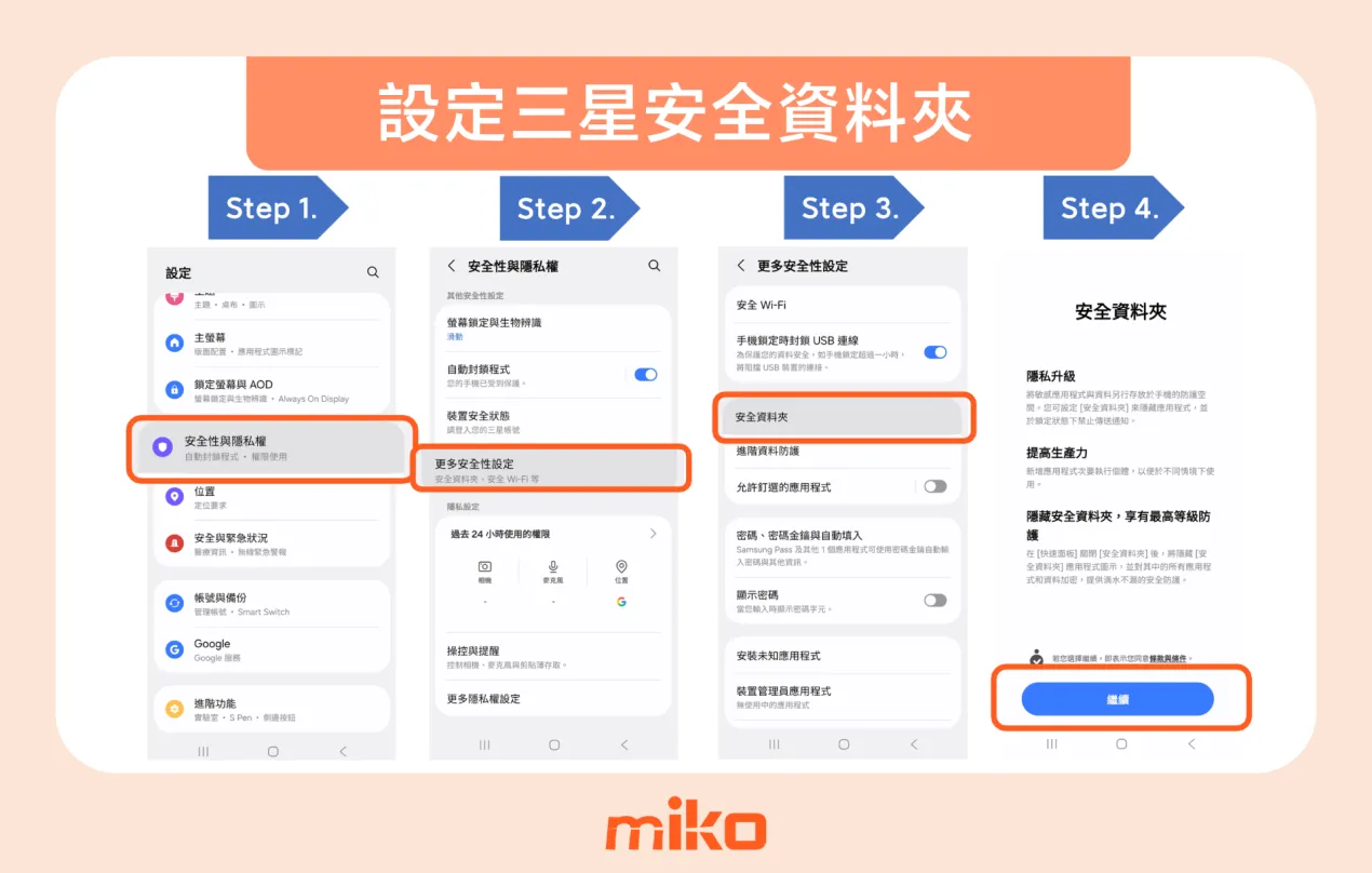 三星手機安全資料夾設定,圖解步驟 1~4 三星手機安全資料夾設定,圖解步驟 1~4