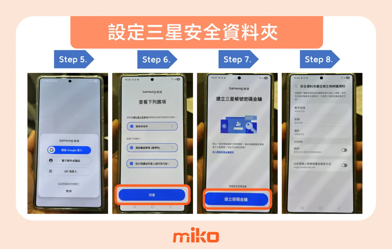 三星手機安全資料夾設定,圖解步驟 5~8 三星手機安全資料夾設定,圖解步驟 5~8