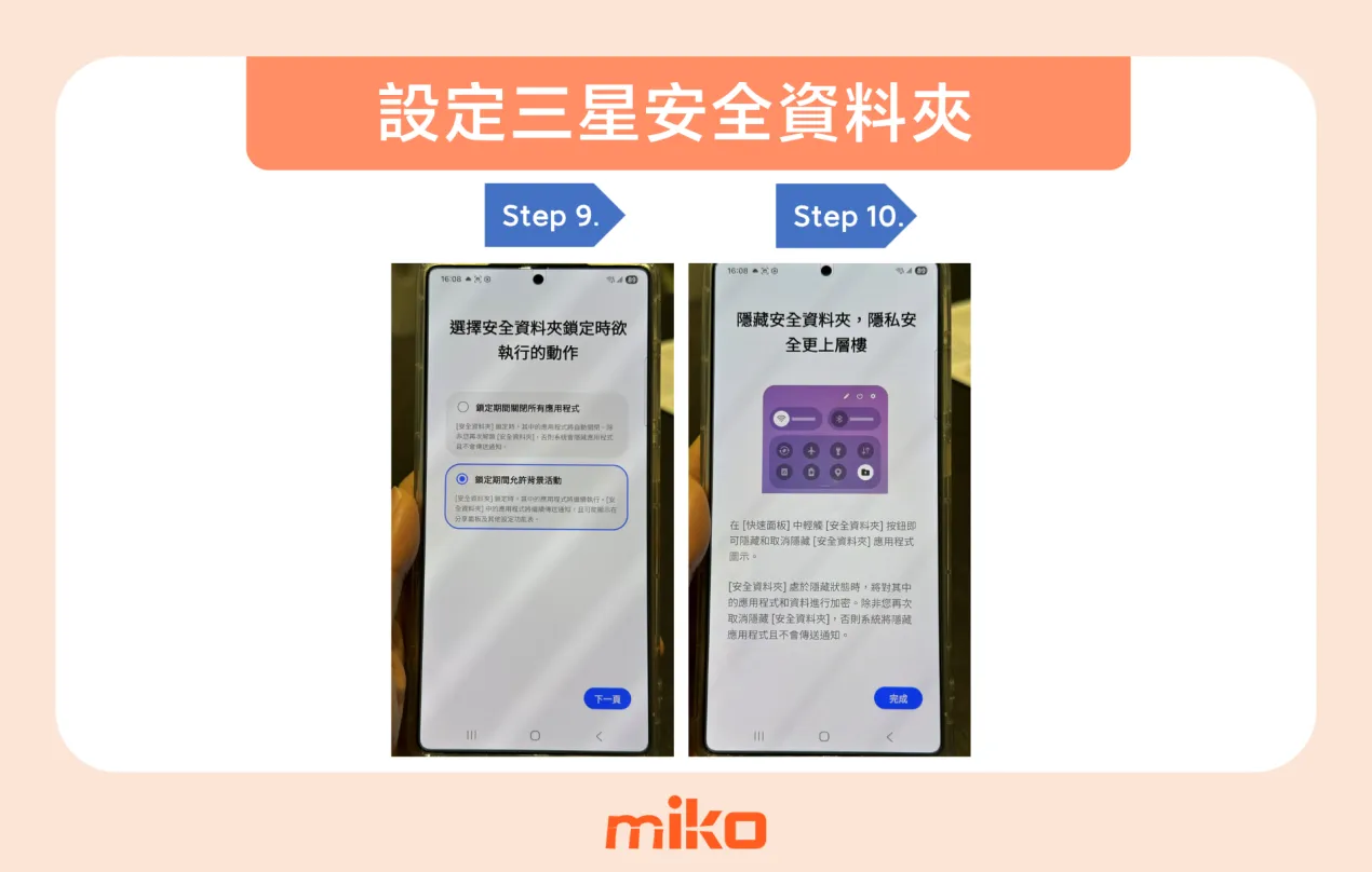 三星手機安全資料夾設定,圖解步驟 9~10 三星手機安全資料夾設定,圖解步驟 9~10