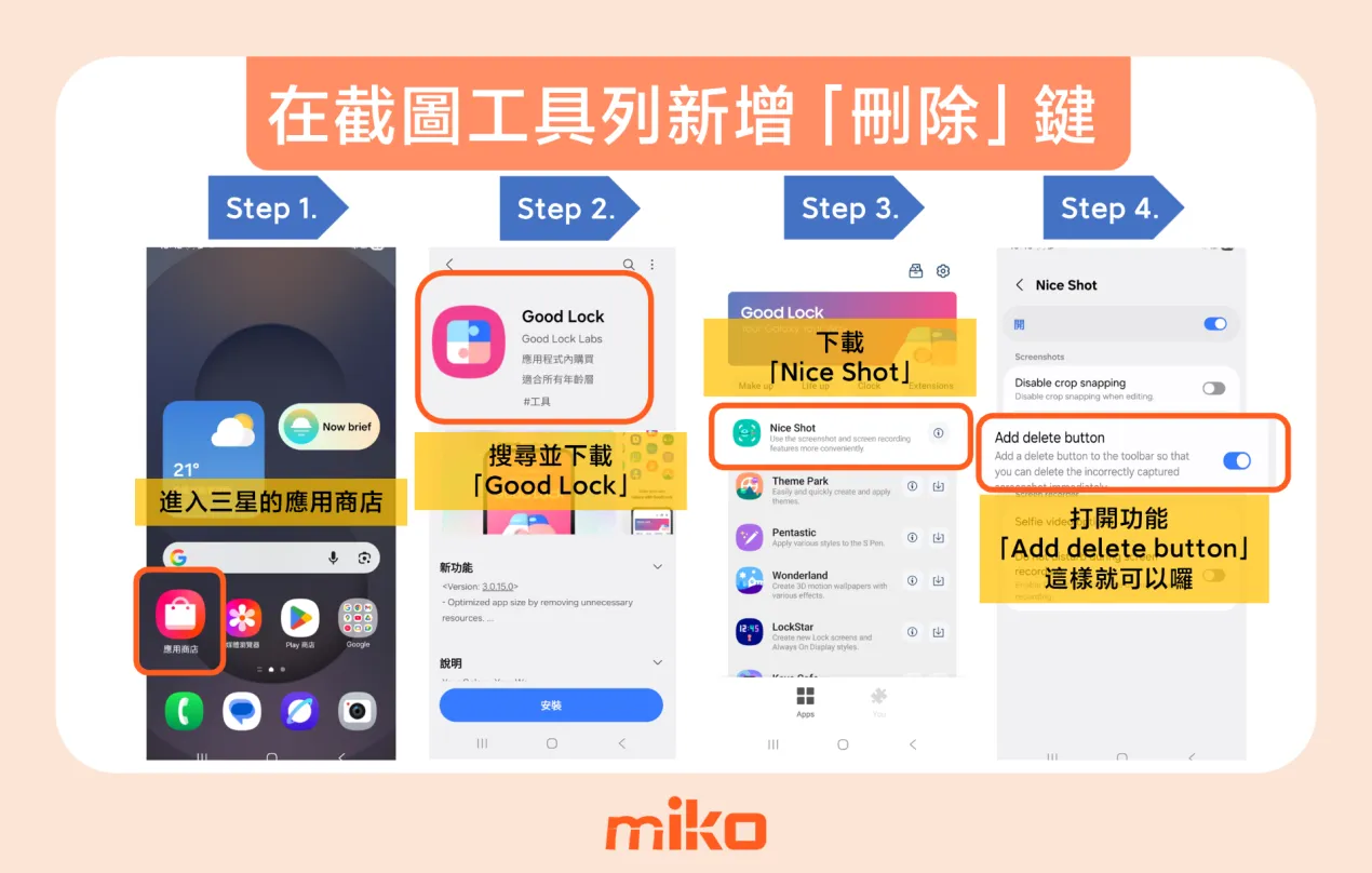 在三星手機的截圖工具列新增「刪除」功能,圖解步驟 在三星手機的截圖工具列新增「刪除」功能,圖解步驟