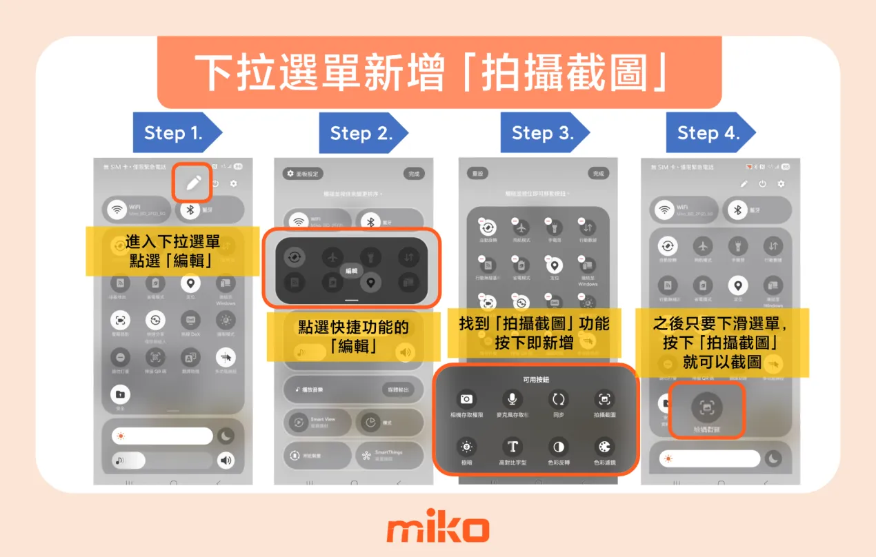 三星手機下拉選單新增「拍攝截圖」功能,圖解步驟 三星手機下拉選單新增「拍攝截圖」功能,圖解步驟