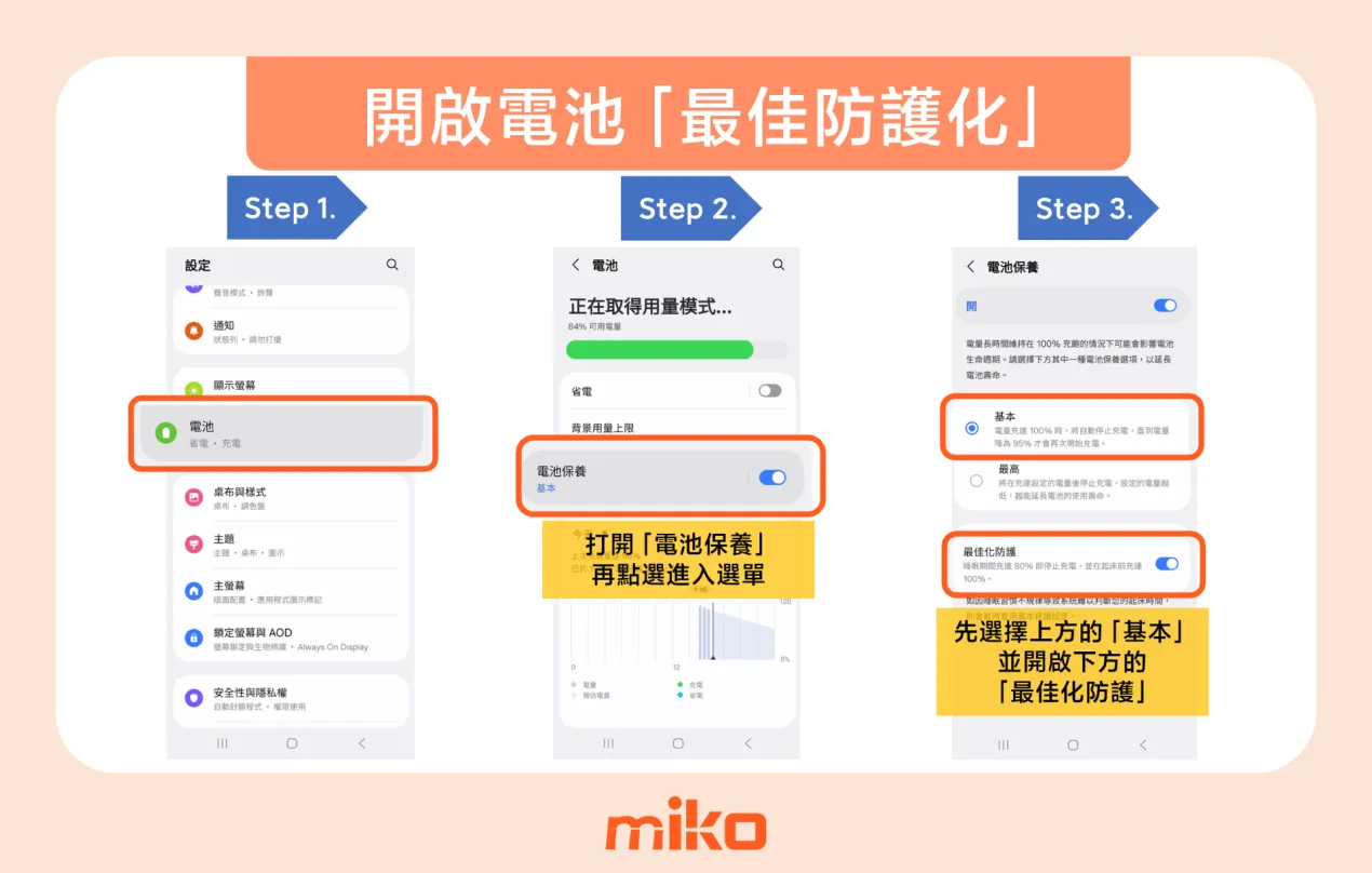 三星手機設定電池「最佳化防護」,圖解步驟 三星手機設定電池「最佳化防護」,圖解步驟