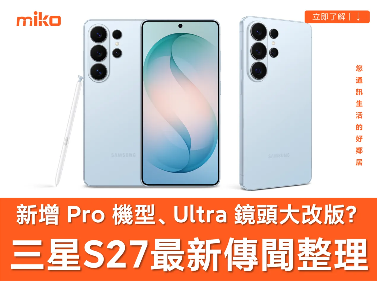 三星 Galaxy S27 現身資料庫 !最新傳聞總整理 最快明年 1 月亮相、新增 Pro 機型、Ultra 鏡頭大改版? 三星 Galaxy S27 現身資料庫 !最新傳聞總整理 最快明年 1 月亮相、新增 Pro 機型、Ultra 鏡頭大改版?