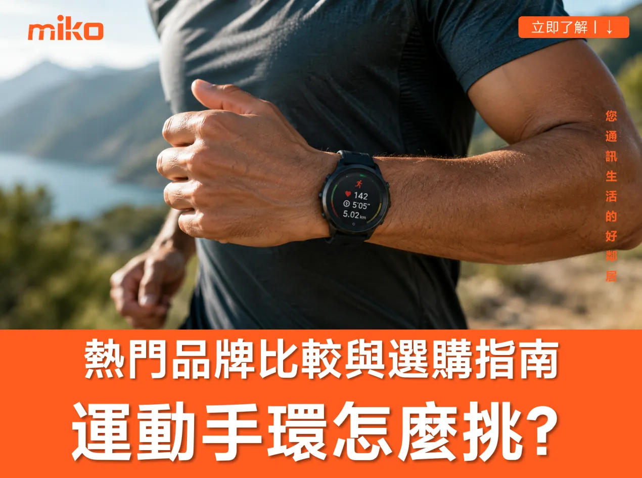 【2026運動手錶推薦】運動手環、智慧手錶怎麼挑？ 熱門品牌比較與選購指南