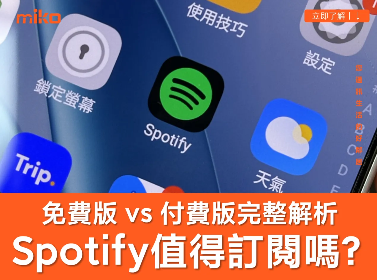 Spotify 免費版 vs 付費版 Premium 訂閱方案價格、權益比較