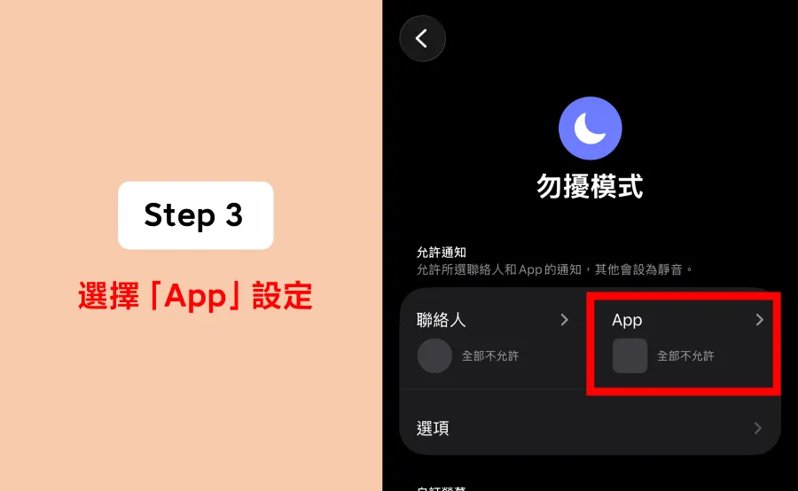 解決 Line 通話沒聲音,iPhone 勿擾模式白名單設定步驟-3 解決 Line 通話沒聲音,iPhone 勿擾模式白名單設定步驟-3