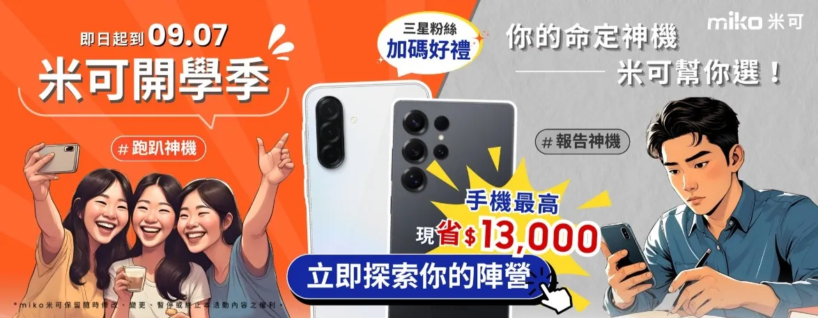 米可開學季活動