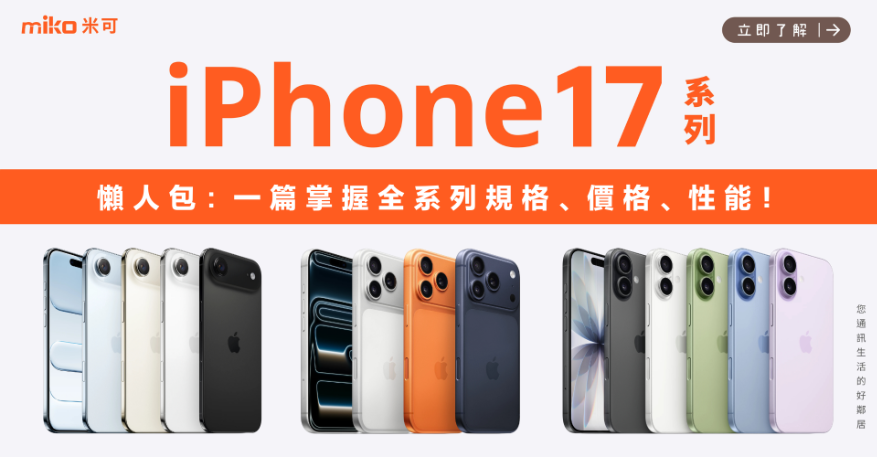 iPhone 17 系列預購主視覺