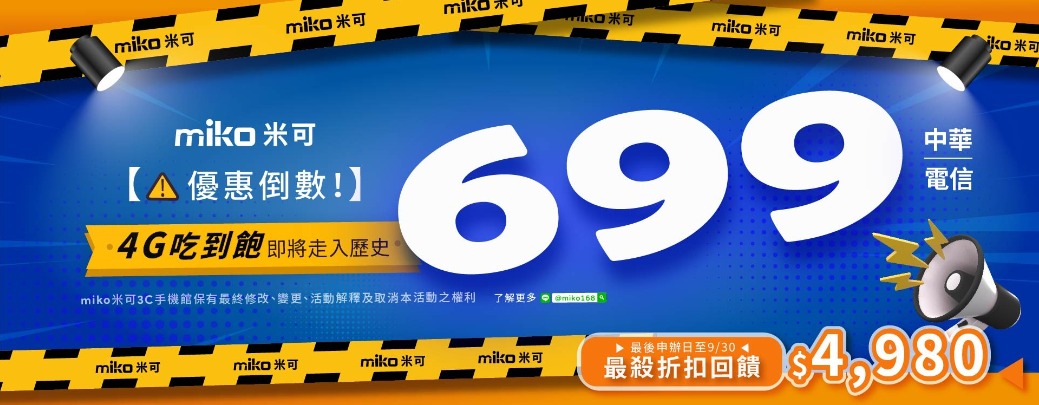 中華電信699方案即將停辦